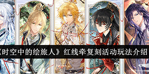 时空中的绘旅人红线牵复刻活动怎么玩