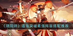 阴阳师道馆突破阵容怎么搭配