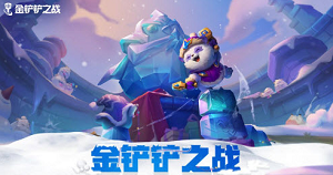 金铲铲之战高马力莉莉娅阵容搭配攻略