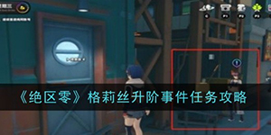 绝区零格莉丝升阶事件任务怎么过