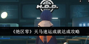 绝区零天马速运成就怎么达成