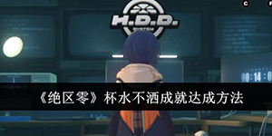 绝区零杯水不洒成就怎么获得