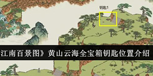 江南百景图黄山云海全宝箱钥匙位置在哪里