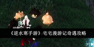 逆水寒手游宅宅漫游记奇遇任务怎么做