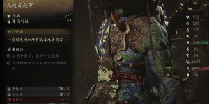 黑神话悟空昆蚑毒敌甲怎么获得