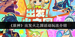 原神出发火之国活动怎么玩