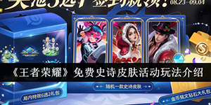 王者荣耀免费史诗皮肤活动怎么玩