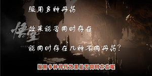 黑神话悟空丹药效果可以叠加吗