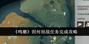鸣潮因何而战任务怎么做