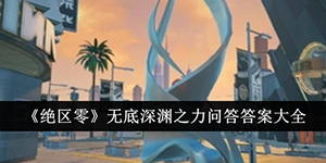 绝区零无底深渊之力问答答案是什么