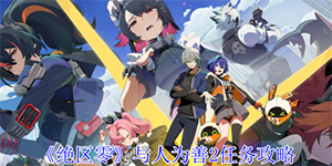 绝区零与人为善2任务怎么过