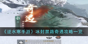 逆水寒手游冰封禁路奇遇怎么过
