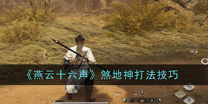 燕云十六声煞地神怎么打