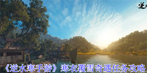 逆水寒手游寒衣覆雪奇遇任务怎么完成