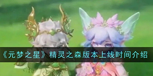 元梦之星精灵之森版本什么时候上线