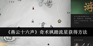 燕云十六声奇术飒踏流星怎么获得