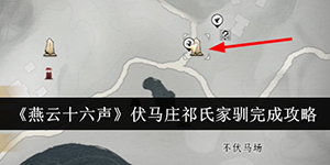 燕云十六声伏马庄祁氏家驯怎么完成
