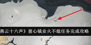燕云十六声慈心镇业火不熄任务怎么完成