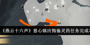 燕云十六声慈心镇应悔偷灵药任务怎么完成