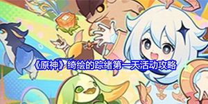 原神绮绘的踪绪第一天活动怎么玩