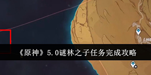 原神5.0谜林之子任务怎么完成