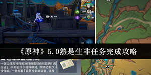原神5.0熟是生非任务怎么完成