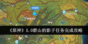 原神5.0群山的影子任务怎么完成