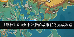 原神5.0火中取梦的故事任务怎么完成