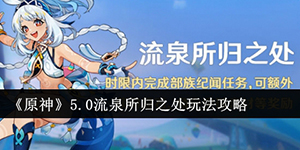 原神5.0流泉所归之处怎么玩