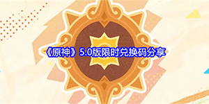 原神5.0版限时兑换码有哪些