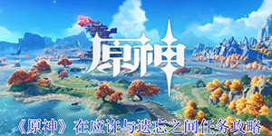 原神在应许与遗忘之间任务怎么完成