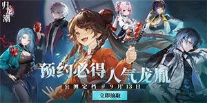 归龙潮预抽卡入口地址分享