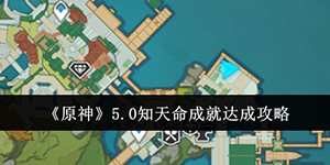原神知天命成就怎么达成