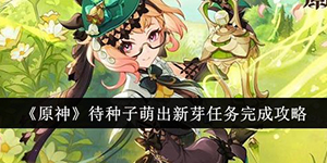 原神待种子萌出新芽任务怎么完成