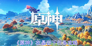 原神在晶岩下任务怎么完成