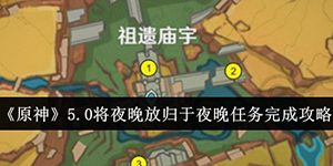 原神5.0将夜晚放归于夜晚任务怎么完成
