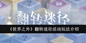 世界之外翻转迷径活动怎么玩