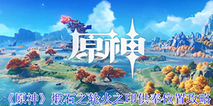 原神煅石之轮火之印供奉位置在哪