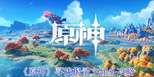 原神寻找揭录文任务怎么过