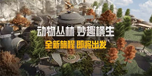 和平精英动物丛林什么时候上线