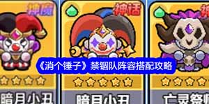 消个锤子禁锢队阵容搭配推荐