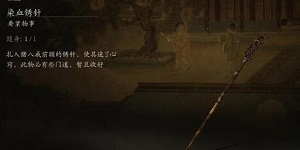 黑神话悟空染血绣针有什么用