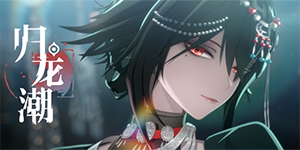 归龙潮预抽卡角色道具怎么选择