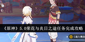 原神5.0荣花与炎日之途任务怎么完成