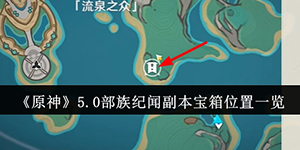 原神5.0部族纪闻副本宝箱位置在哪里