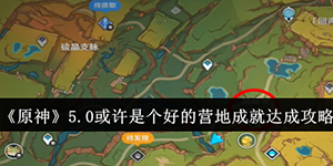 原神5.0或许是个好的营地成就怎么达成