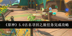 原神5.0古名寻回之旅任务怎么完成