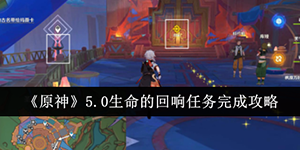 原神5.0生命的回响任务怎么完成