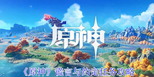 原神谎言与约定任务怎么过