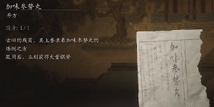 黑神话悟空加味参势丸丹方是什么